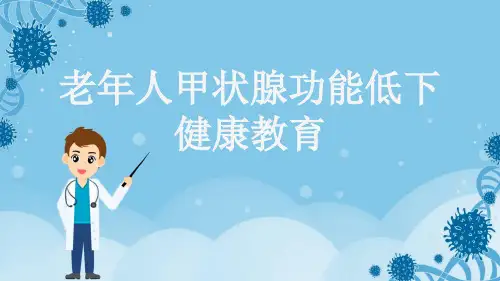 老年人甲状腺功能低下健康教育