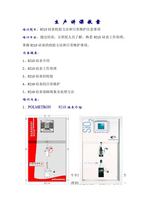 9210硅表校验方法和日常维护注意事项