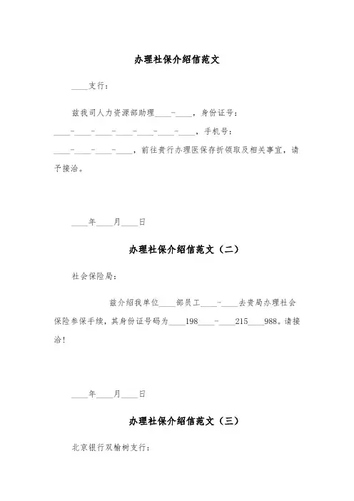 办理社保介绍信范文(五篇)