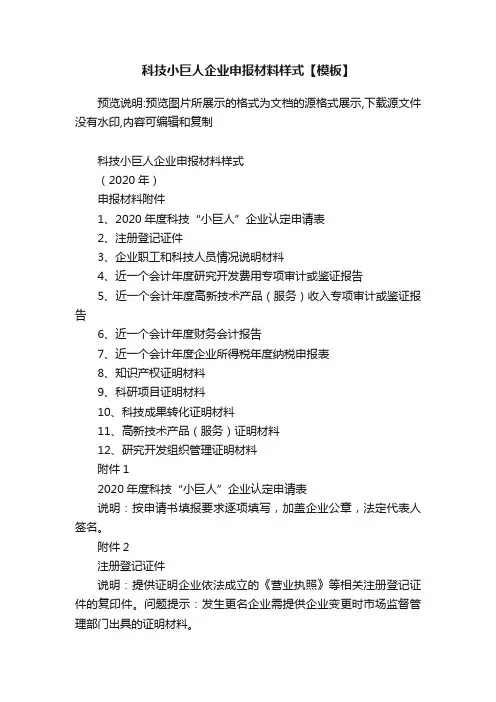 科技小巨人企业申报材料样式【模板】