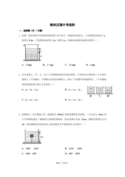 液体压强中考专题进阶