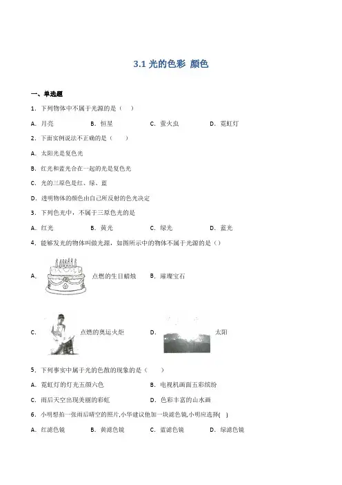 3.1光的色彩颜色(作业)(原卷版+解析)