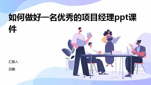 如何做好一名优秀的项目经理ppt课件