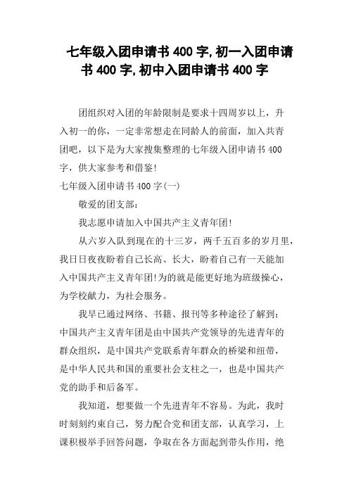 七年级入团申请书400字,初一入团申请书400字,初中入团申请书400字