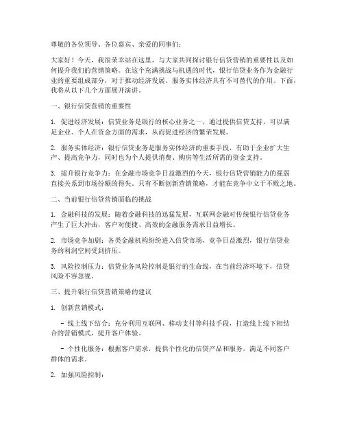 银行信贷营销演讲稿范文