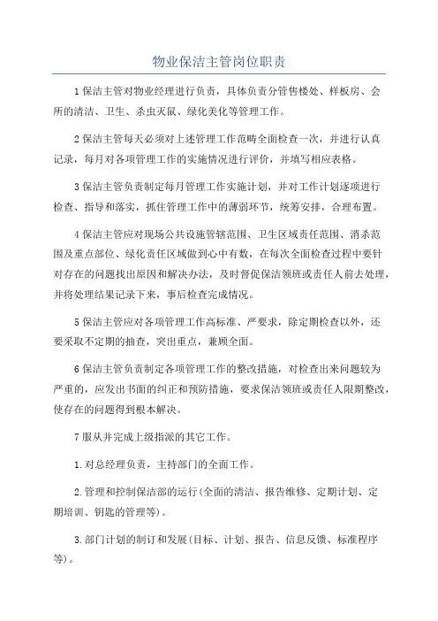 物业保洁主管岗位职责