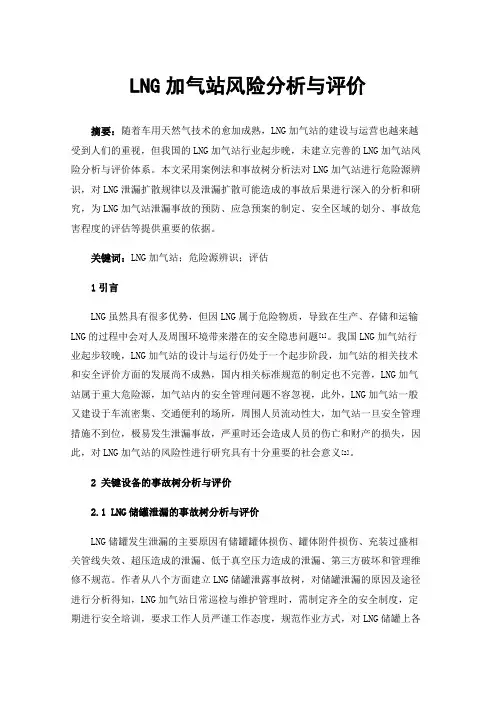 LNG加气站风险分析与评价