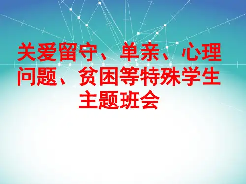 关爱留守、单亲、心理问题、贫困等特殊学生主题班会课件
