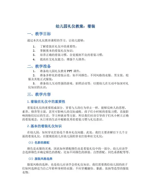 幼儿园礼仪教案着装