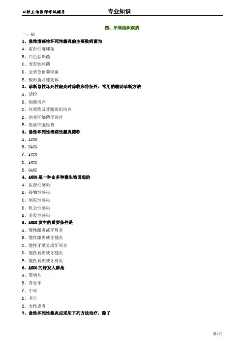 2020年口腔科主治医师资格笔试专业知识试题及答案解析 (4)：牙周组织疾病