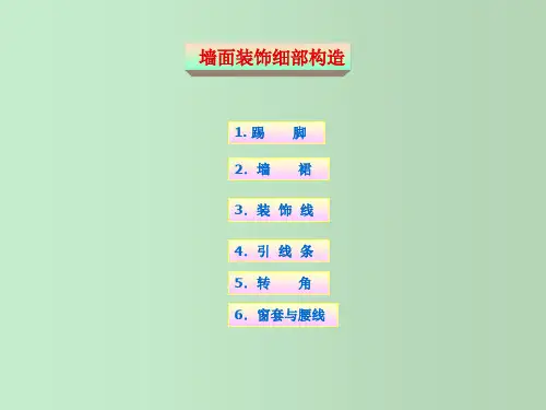 墙面装饰细部构造 教学PPT课件