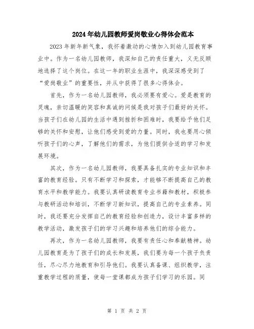 2024年幼儿园教师爱岗敬业心得体会范本