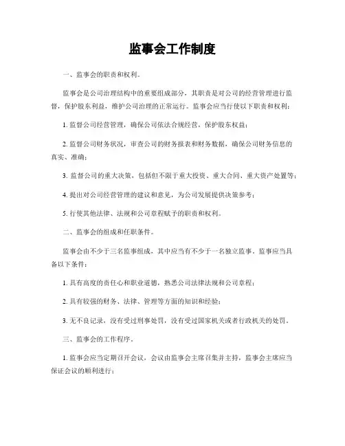 监事会工作制度