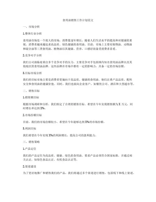 食用油销售工作计划范文
