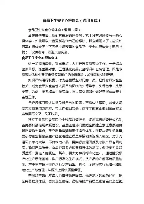 食品卫生安全心得体会（通用6篇）