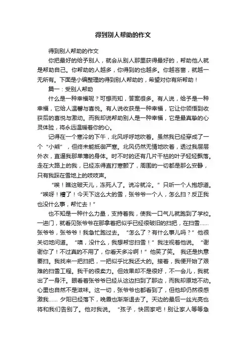 得到别人帮助的作文