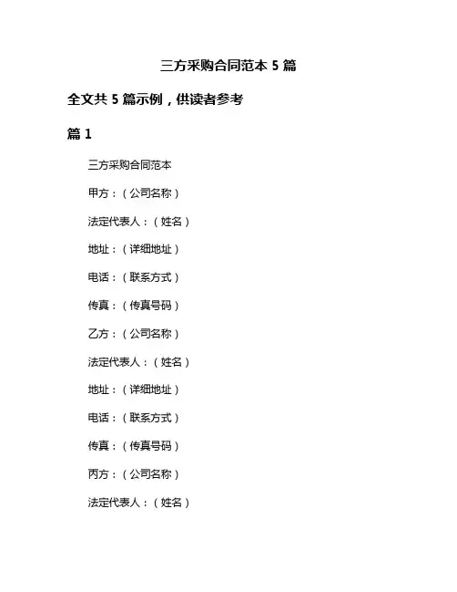 三方采购合同范本5篇