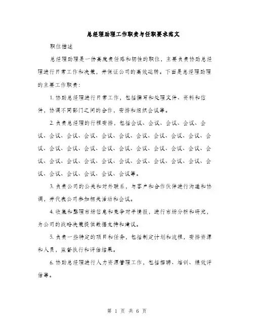 总经理助理工作职责与任职要求范文