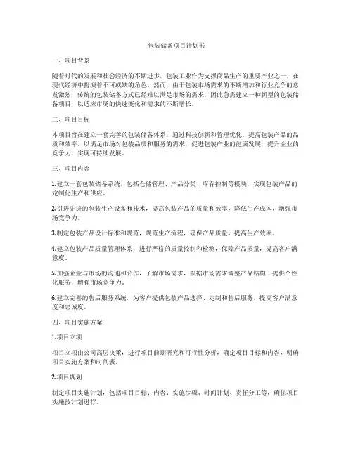 包装储备项目计划书