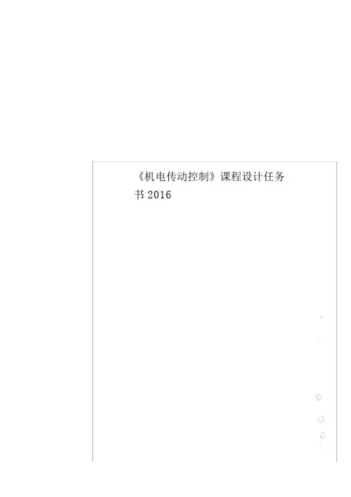 《机电传动控制》课程设计任务书2016