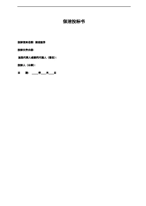 保洁投标书范本