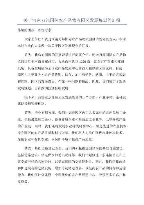 关于河南万邦国际农产品物流园区发展规划的汇报