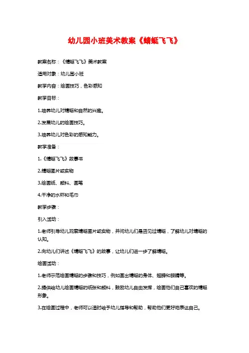 幼儿园小班美术教案《蜻蜓飞飞》