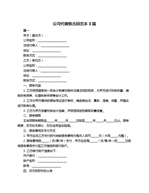 公司代做账合同范本3篇