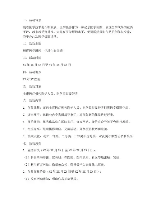 医学摄影活动策划方案模板