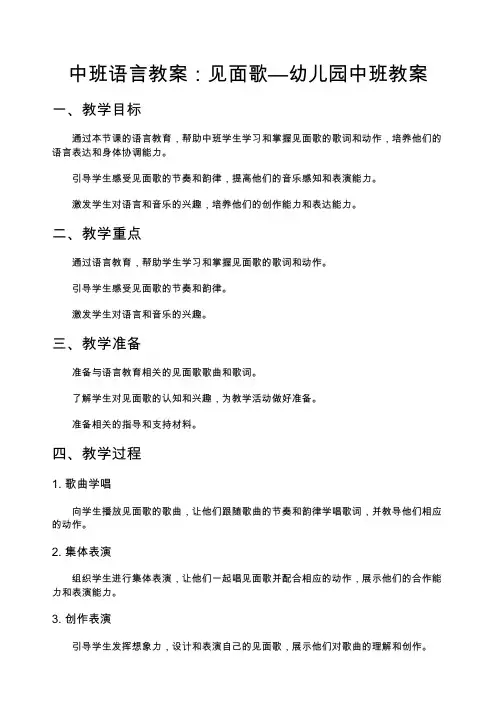 中班语言教案：见面歌—幼儿园中班教案