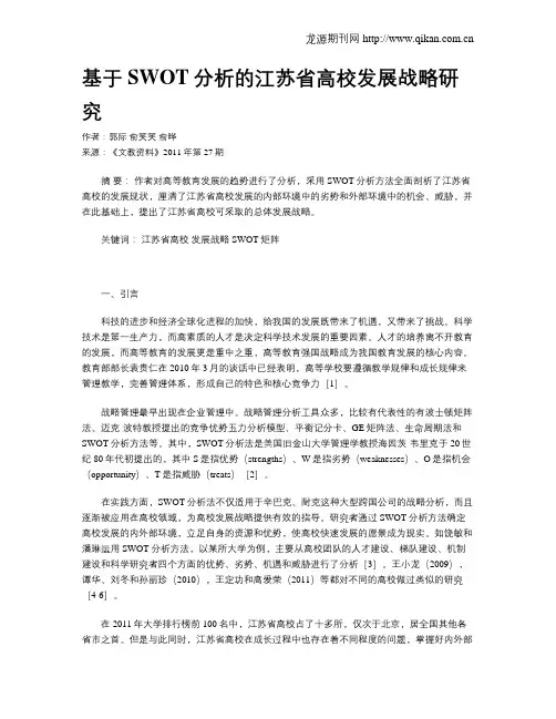 基于SWOT分析的江苏省高校发展战略研究