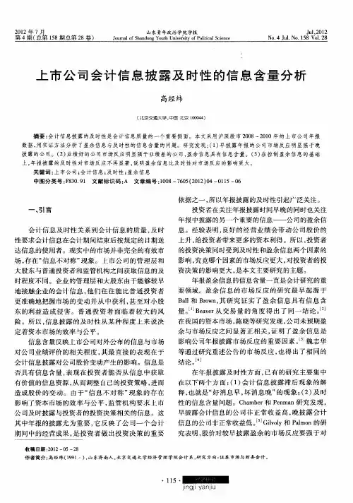 上市公司会计信息披露及时性的信息含量分析