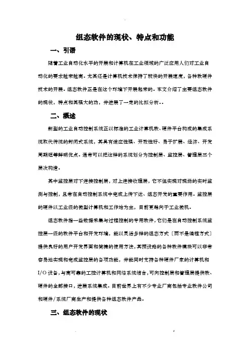 组态软件现状、特点和功能