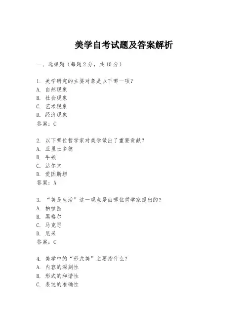 美学自考试题及答案解析