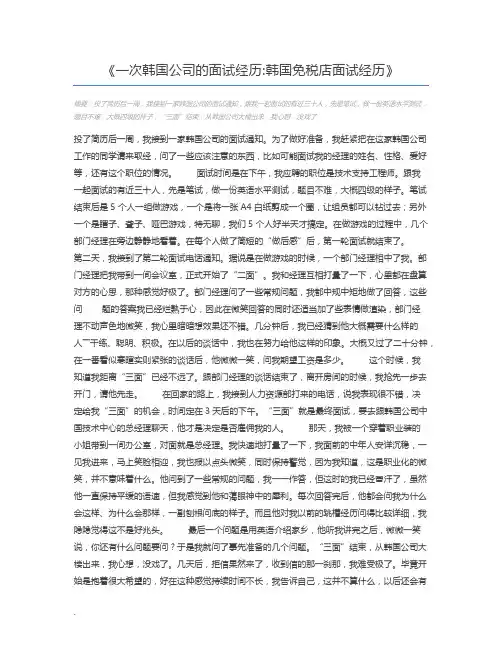 一次韩国公司的面试经历韩国免税店面试经历