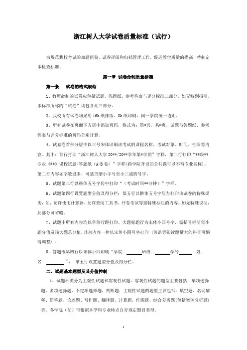 浙江树人大学试卷质量标准试行