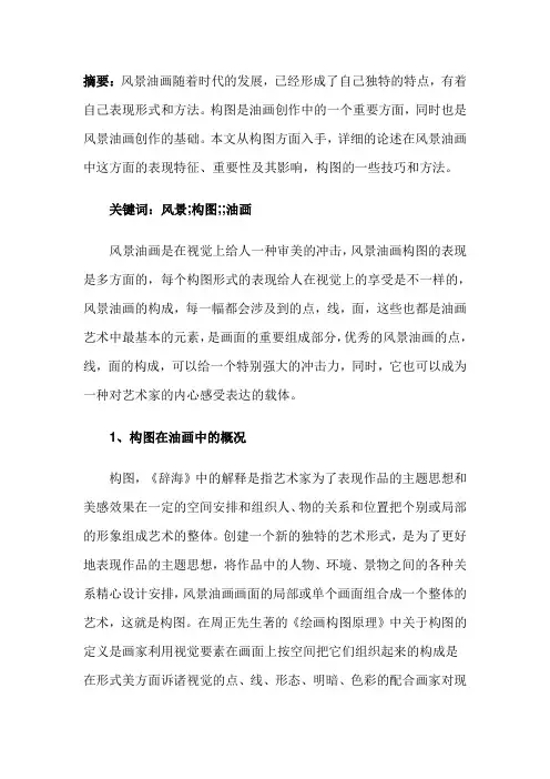 对风景油画构图的分析