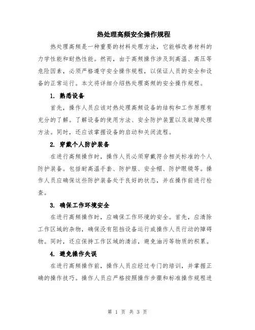 热处理高频安全操作规程