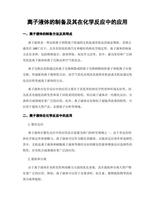 离子液体的制备及其在化学反应中的应用