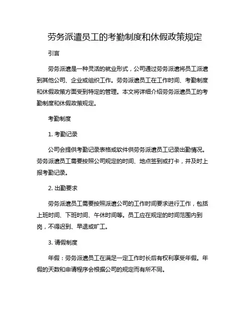 劳务派遣员工的考勤制度和休假政策规定