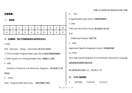 (完整word版)电子设计自动化技术试卷1答案