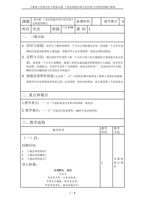 人教版八年级历史下册第4课 工业化的起步和人民代表大会制度的确立教案