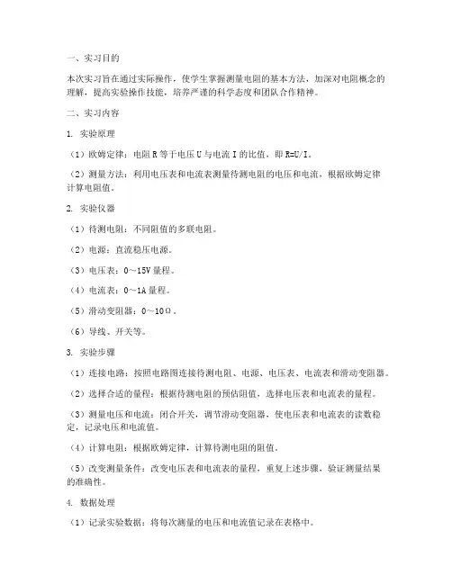 测量电阻方法实习报告