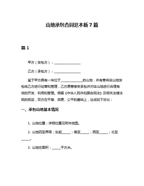 山地承包合同范本新7篇