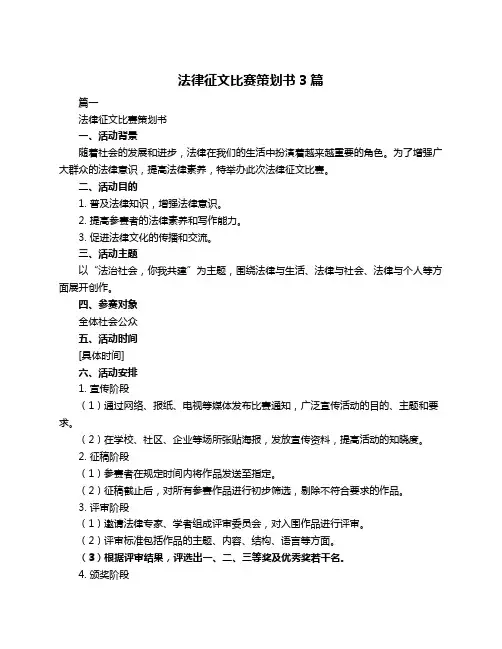 法律征文比赛策划书3篇
