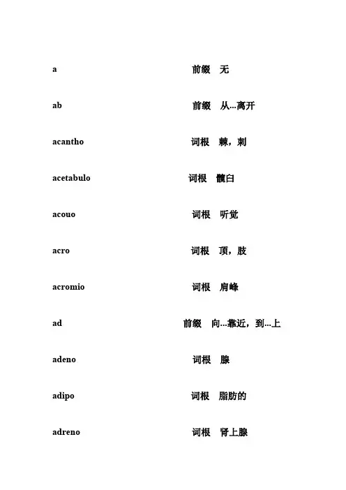 医学英语词根、前后缀-英语词根