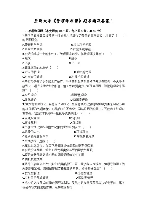 兰州大学历年管理学期末考试题合集(附详解答案)