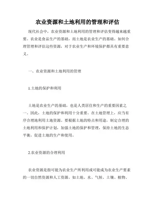 农业资源和土地利用的管理和评估