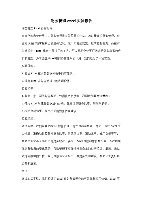 财务管理excel实验报告