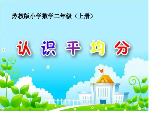 二年级数学认识平均分省公开课获奖课件说课比赛一等奖课件